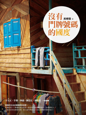 cover image of 沒有門牌號碼的國度